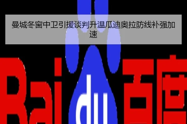 曼城冬窗中卫引援谈判升温瓜迪奥拉防线补强加速