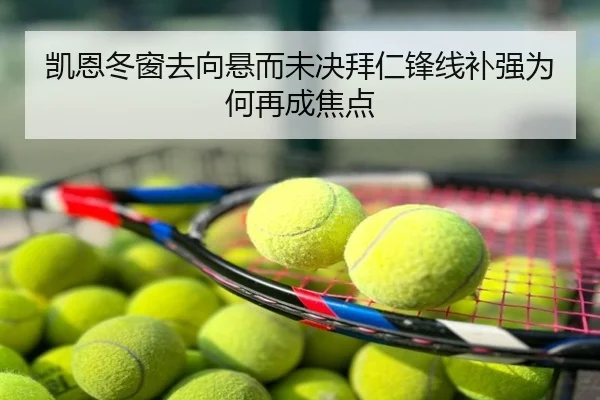 凯恩冬窗去向悬而未决拜仁锋线补强为何再成焦点