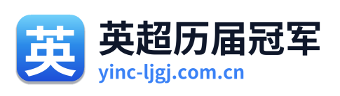 英超历届冠军 Logo